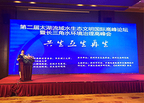 蘇創環境參加第二屆太湖流域水生態文明國際國際高峰論壇暨長三角水環境治理高峰會