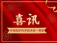蘇創環境榮獲蘇州市環保產業協會環境保護科學技術一等獎