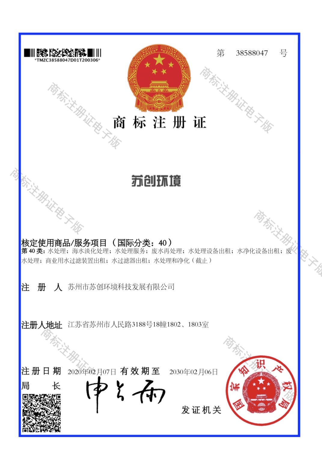 商標注冊證書 40類-“蘇創環境”38588047.jpg
